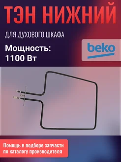 Тэн для духовки и плиты Беко 1100 Вт 562900004