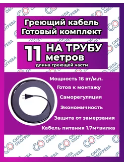 Греющий кабель НА трубу с вилкой. 11 метров