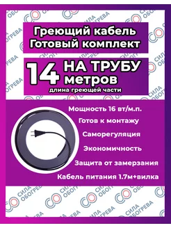 Греющий кабель НА трубу с вилкой. 14 метров