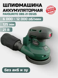 Шлифмашина болгарка аккумуляторная Favourite OBS 21 OS125