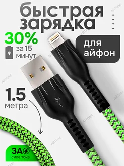 Кабель для iPhone 1,5 метра