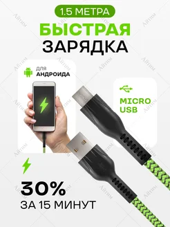 Кабель для зарядки телефона Micro USB, провод 1,5 м