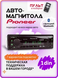 Магнитола для автомобиля pioneer автомагнитола 1din с блютуз