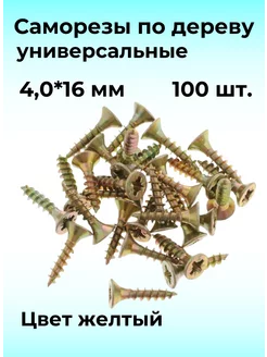 Саморезы мебельные универсальные 100 штук