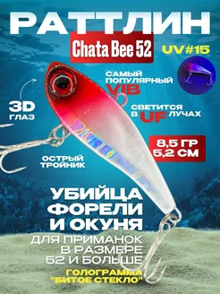 Ратлин виб Chata Bee 52 UV#15 VIB