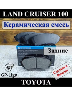 Колодки задние TOYOTA LAND CRUISER 100 LEXUS LX470 Керамика