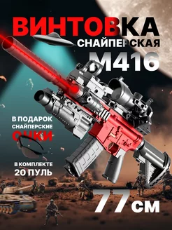 Игрушечный автомат с пульками М416