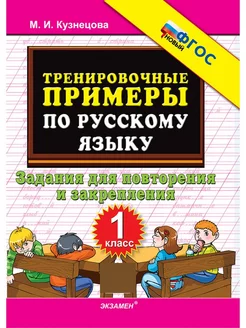 Кузнецова 5000 Тренировочные Примеры Русский Язык 1 класс
