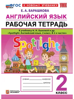 Spotlight 2 класс Рабочая тетрадь По Английскому Языку