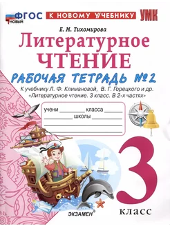 Тихомирова Тетрадь По Литературному Чтению 3 класс Часть 2