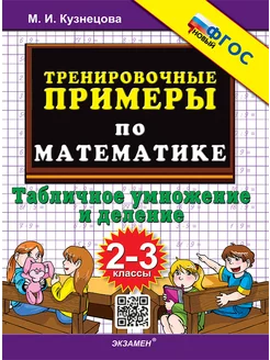 Кузнецова 5000 Тренировочные Примеры По Математике 2 3 класс