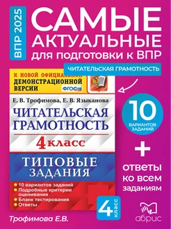 ВПР 4 класс Читательская Грамотность 10 вариантов Трофимова