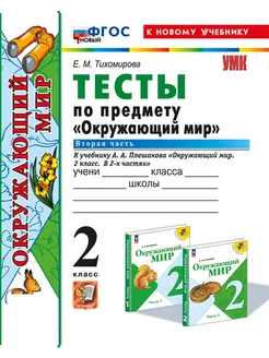 Тихомирова Тесты Окружающий Мир 2 класс Плешаков Часть 2