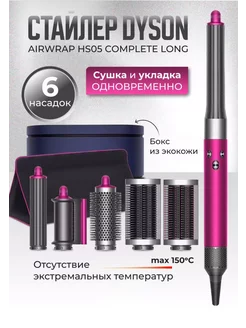 Стайлер для волос Dyson Airwrap HS05 Complete Long