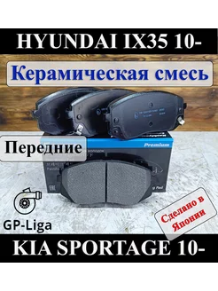 Колодки передние Керамика HYUNDAI ix35 KIA SPORTAGE Optima