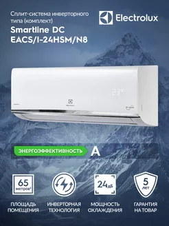 Сплит-система инверторная Smartline DC EACS I-24HSM N8