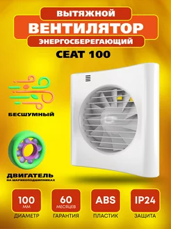 Вентилятор вытяжной тихий Сеат 100