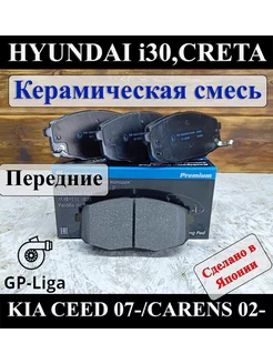 Колодки передние HYUNDAI i30 Creta KIA СEED CARENS Керамика