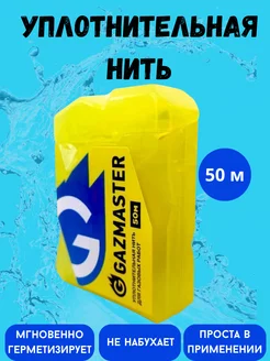 Уплотнительная нить газовая 50 м