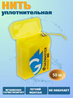 Уплотнительная нить 50 м