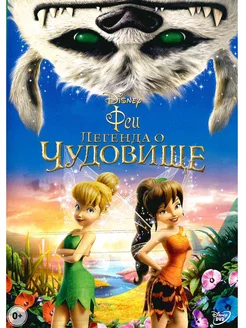 Феи Легенда о чудовище. DVD