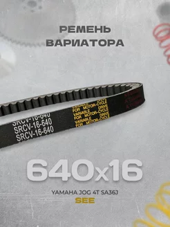 Ремень вариатора 640x16 Yamaha Jog 4T SA36J