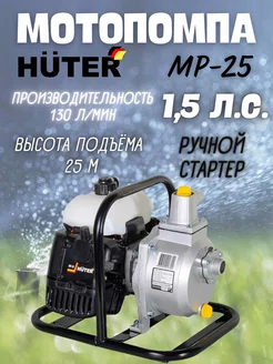 Мотопомпа бензиновая для чистой воды MP-25