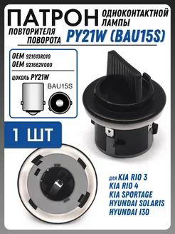 Патрон фары Kia, Hyundai OEM 92161-3R010