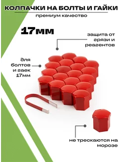 Колпачки на болты и гайки автомобильные набор 20 штук