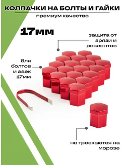 Колпачки на болты и гайки автомобильные набор 20 штук