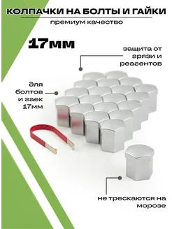 Колпачки на болты и гайки автомобильные набор 20 штук