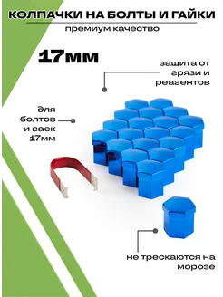 Колпачки на болты и гайки автомобильные набор 20 штук