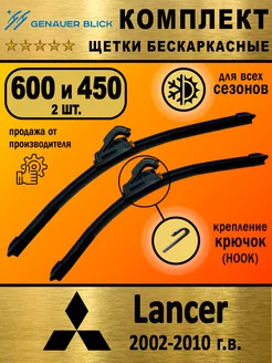 Щетки стеклоочистителя 600 и 450 дворники Mitsubishi Lancer