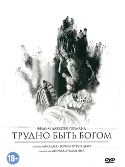 Трудно быть Богом. Фильм DVD