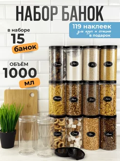 Банки для сыпучих продуктов для хранения 1000 мл - 15 шт