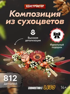 Конструктор Flowers Букет Композиция из сухоцветов,Аналог