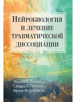 Нейробиология и лечение травматической диссоциации