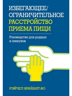 Избегающее ограничительное расстройство приема пищи