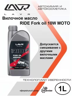 Вилочное масло RIDE Fork oil 10W MOTO, 1 л