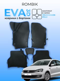 Комплект ева eva ковриков 3D Volkswagen Polo