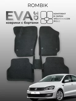 Комплект ева eva ковриков 3D Volkswagen Polo