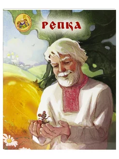 Репка. Народная сказка