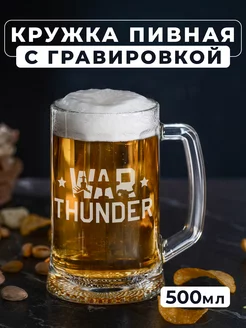 Пивная кружка с гравировкой "War thunder"