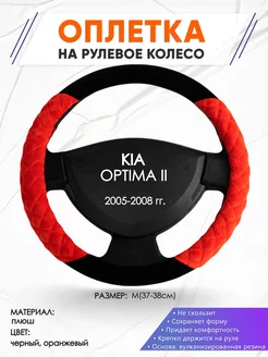 Оплетка на руль KIA OPTIMA 2 M(37-38см) плюш 37