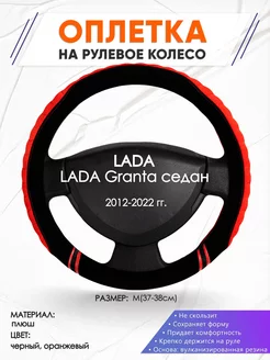 Оплетка на руль LADA Granta седан M(37-38см) плюш 36