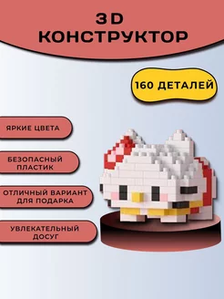 3D конструктор из миниблоков, 3Д фигура