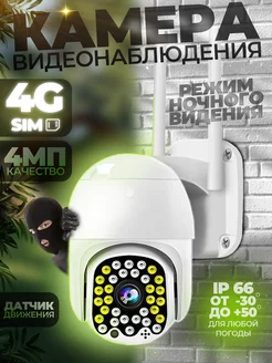 Уличная камера видеонаблюдения 4G