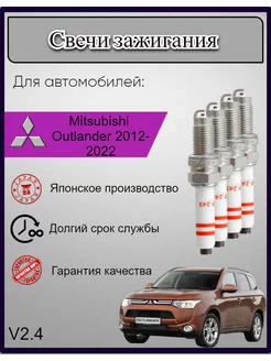 Свечи зажигания Mitsubishi Outlander 2012-2022 V2.4, 4шт