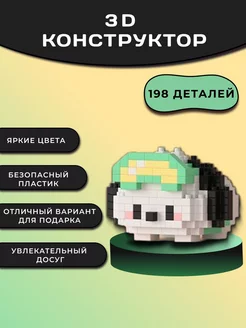 3D конструктор из миниблоков, 3Д фигура