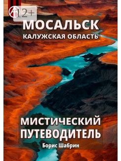 Мосальск Калужская область Мистический путеводитель